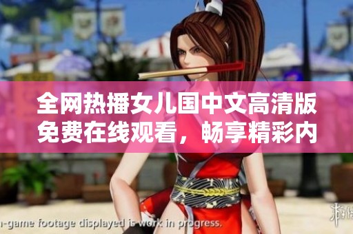 全網熱播女兒國中文高清版免費在線觀看，暢享精彩內容與故事情節