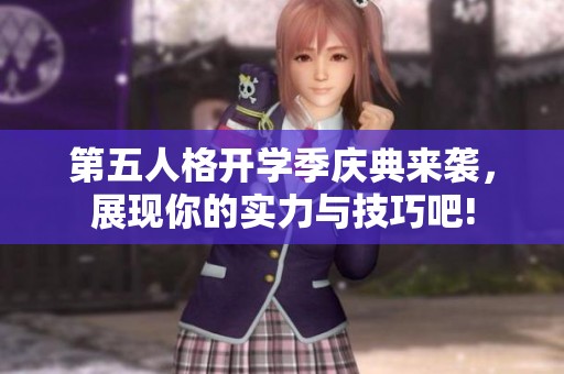 第五人格開學季慶典來襲，展現你的實力與技巧吧!