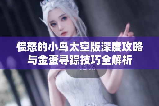 憤怒的小鳥太空版深度攻略與金蛋尋蹤技巧全解析