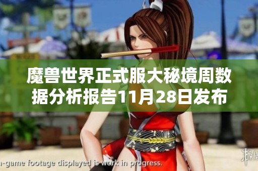 魔獸世界正式服大秘境周數據分析報告11月28日發布