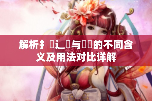 解析扌喿辶畐與畐畬的不同含義及用法對比詳解