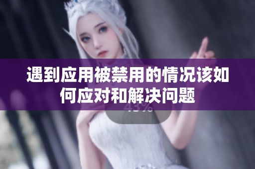 遇到應用被禁用的情況該如何應對和解決問題