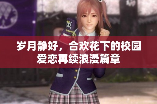 歲月靜好，合歡花下的校園愛戀再續浪漫篇章