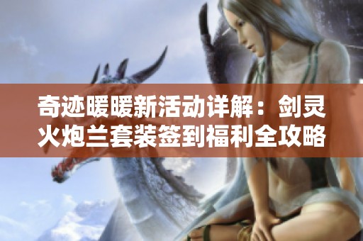 奇跡暖暖新活動詳解：劍靈火炮蘭套裝簽到福利全攻略