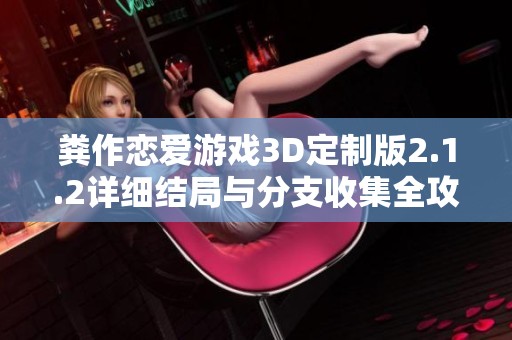 糞作戀愛游戲3D定制版2.1.2詳細結局與分支收集全攻略