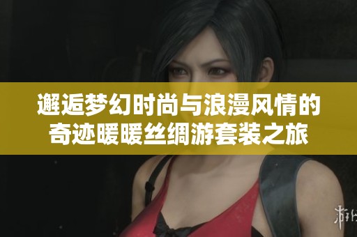 邂逅夢幻時尚與浪漫風情的奇跡暖暖絲綢游套裝之旅