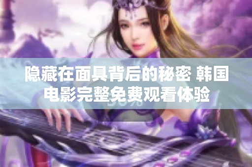 隱藏在面具背后的秘密 韓國電影完整免費觀看體驗