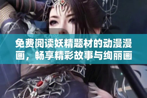 免費閱讀妖精題材的動漫漫畫，暢享精彩故事與絢麗畫風體驗