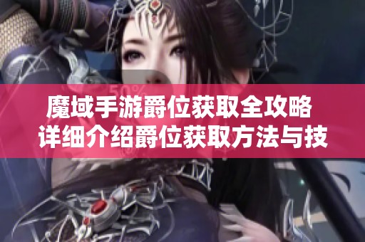 魔域手游爵位獲取全攻略 詳細(xì)介紹爵位獲取方法與技巧