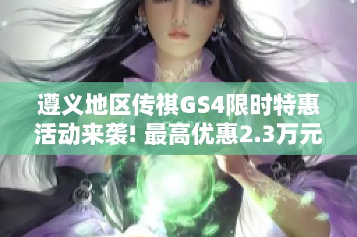 遵義地區傳祺GS4限時特惠活動來襲! 最高優惠2.3萬元不容錯過