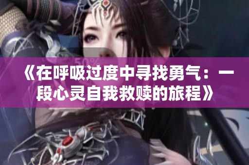 《在呼吸過度中尋找勇氣：一段心靈自我救贖的旅程》
