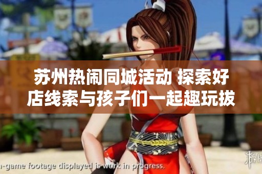 蘇州熱鬧同城活動 探索好店線索與孩子們一起趣玩拔蘿卜游戲