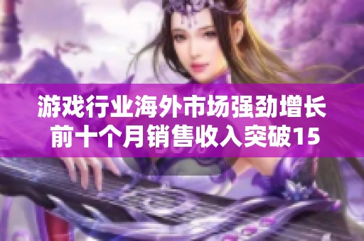游戲行業海外市場強勁增長 前十個月銷售收入突破150億美元