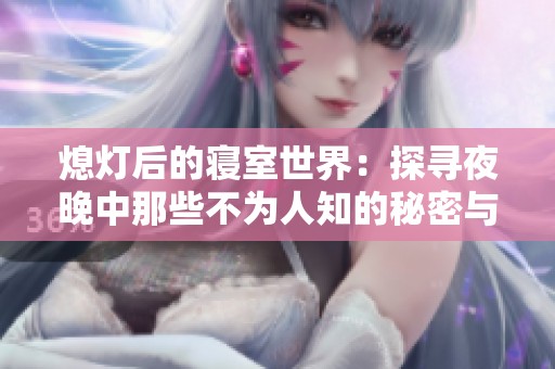 熄燈后的寢室世界：探尋夜晚中那些不為人知的秘密與故事
