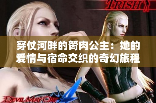穿仗河畔的胬肉公主：她的愛情與宿命交織的奇幻旅程