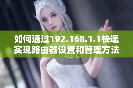 如何通過192.168.1.1快速實現路由器設置和管理方法解析