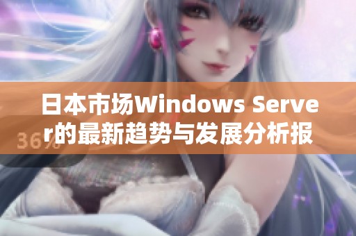 日本市場Windows Server的最新趨勢與發展分析報告