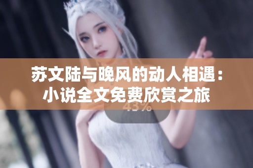 蘇文陸與晚風的動人相遇：小說全文免費欣賞之旅