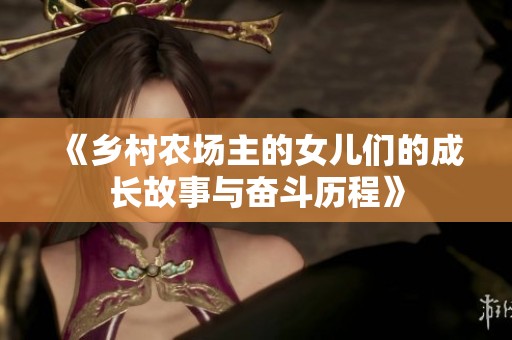《鄉(xiāng)村農(nóng)場主的女兒們的成長故事與奮斗歷程》
