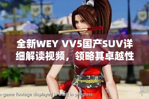 全新WEY VV5國產SUV詳細解讀視頻，領略其卓越性能與時尚設計