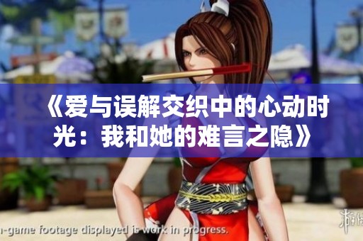 《愛與誤解交織中的心動時光：我和她的難言之隱》