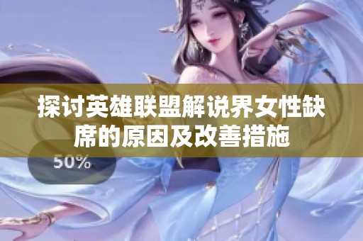 探討英雄聯盟解說界女性缺席的原因及改善措施