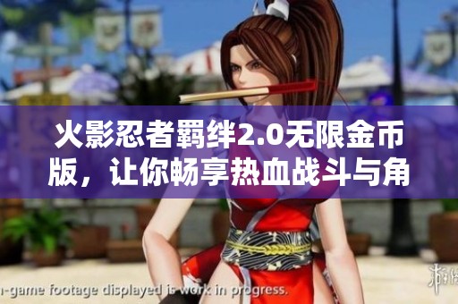 火影忍者羈絆2.0無限金幣版，讓你暢享熱血戰斗與角色成長樂趣