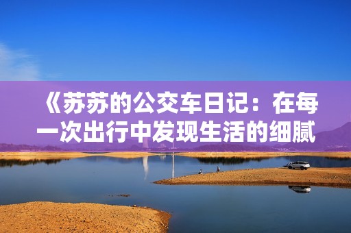 《蘇蘇的公交車日記：在每一次出行中發現生活的細膩與溫暖》