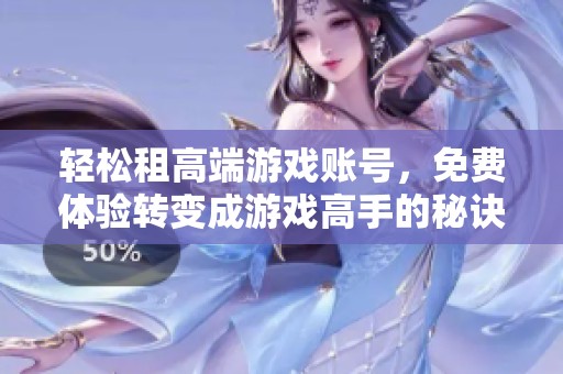 輕松租高端游戲賬號，免費體驗轉變成游戲高手的秘訣