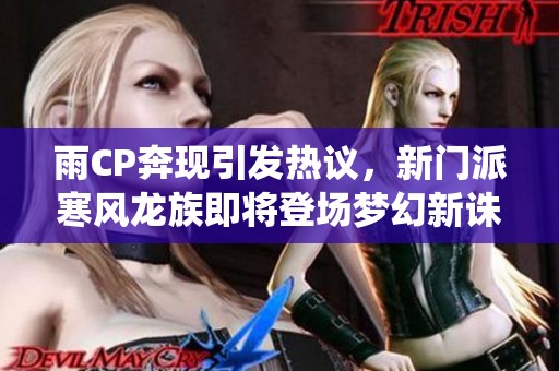 雨CP奔現引發熱議，新門派寒風龍族即將登場夢幻新誅仙