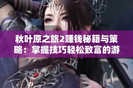 秋葉原之旅2賺錢秘籍與策略：掌握技巧輕松致富的游戲寶典