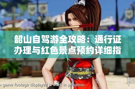 韶山自駕游全攻略：通行證辦理與紅色景點(diǎn)預(yù)約詳細(xì)指南