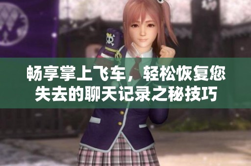 暢享掌上飛車，輕松恢復您失去的聊天記錄之秘技巧
