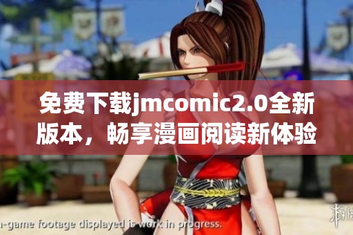 免費下載jmcomic2.0全新版本，暢享漫畫閱讀新體驗