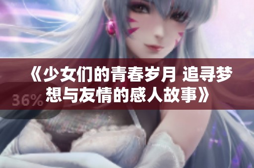 《少女們的青春歲月 追尋夢想與友情的感人故事》