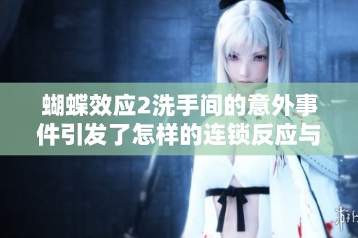 蝴蝶效應2洗手間的意外事件引發了怎樣的連鎖反應與變化