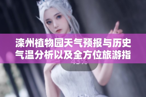 灤州植物園天氣預(yù)報(bào)與歷史氣溫分析以及全方位旅游指數(shù)推薦