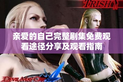 親愛的自己完整劇集免費觀看途徑分享及觀看指南