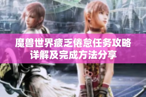 魔獸世界疲乏倦怠任務(wù)攻略詳解及完成方法分享