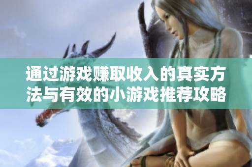 通過游戲賺取收入的真實方法與有效的小游戲推薦攻略