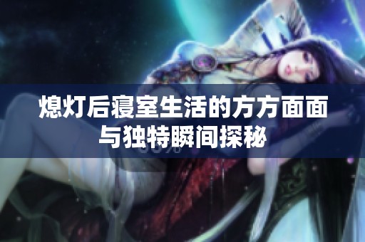 熄燈后寢室生活的方方面面與獨特瞬間探秘