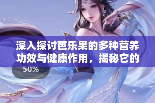深入探討芭樂果的多種營養功效與健康作用，揭秘它的保健價值