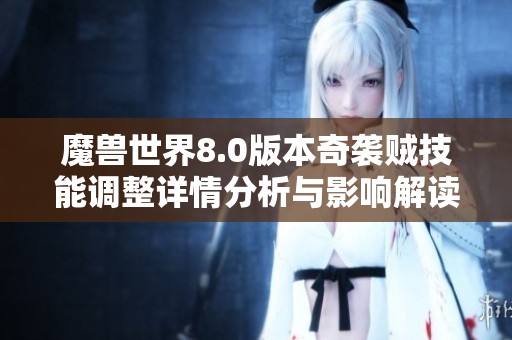 魔獸世界8.0版本奇襲賊技能調(diào)整詳情分析與影響解讀