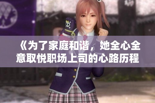 《為了家庭和諧，她全心全意取悅職場上司的心路歷程》