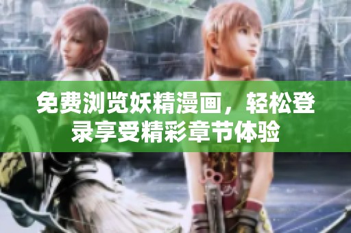 免費(fèi)瀏覽妖精漫畫，輕松登錄享受精彩章節(jié)體驗(yàn)