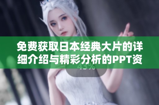 免費獲取日本經典大片的詳細介紹與精彩分析的PPT資源