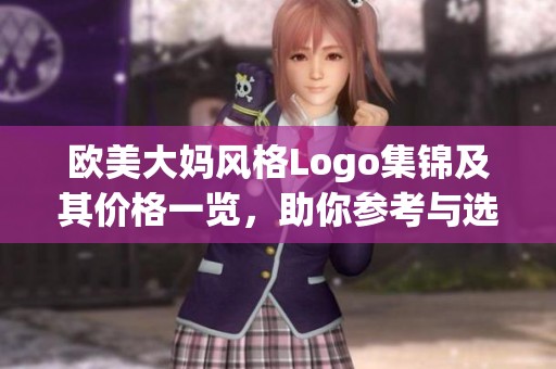 歐美大媽風(fēng)格Logo集錦及其價格一覽，助你參考與選擇