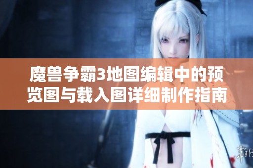 魔獸爭霸3地圖編輯中的預覽圖與載入圖詳細制作指南