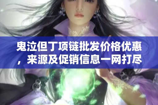 鬼泣但丁項鏈批發價格優惠，來源及促銷信息一網打盡