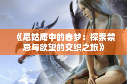 《尼姑庵中的春夢：探索禁忌與欲望的交織之旅》